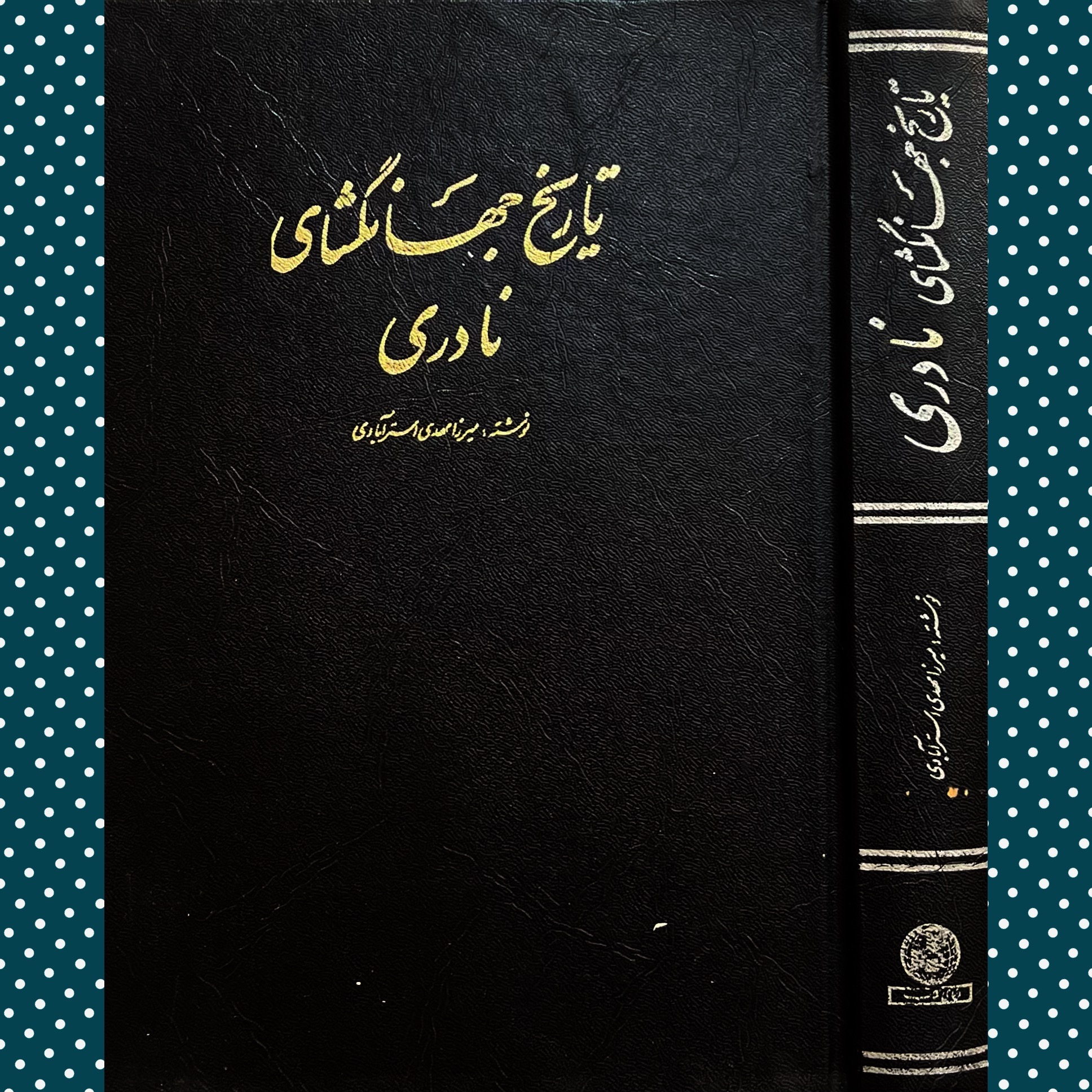 تاریخ جهانگشای نادری