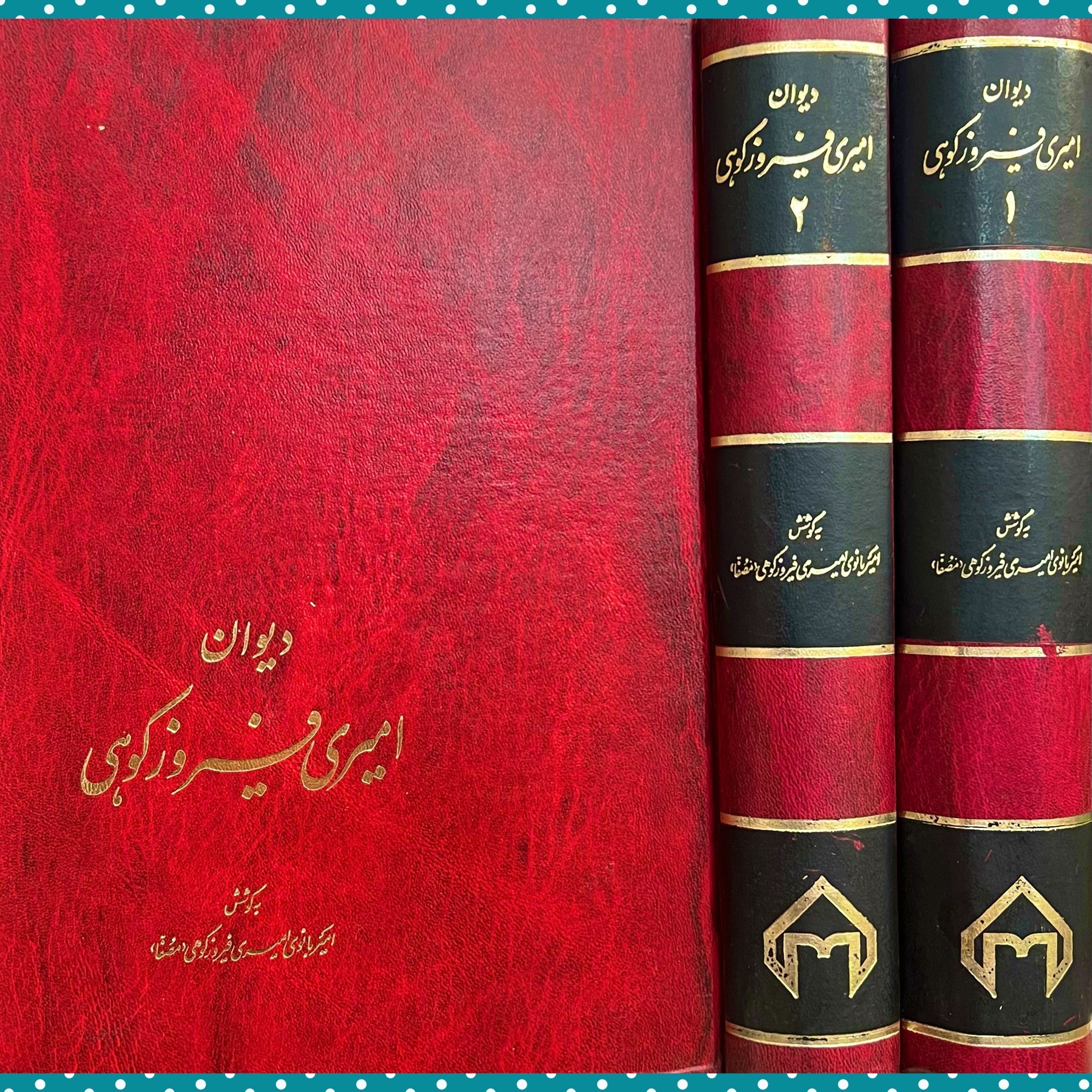 دیوان امیری فیروزکوهی «دوره 2 جلدی»