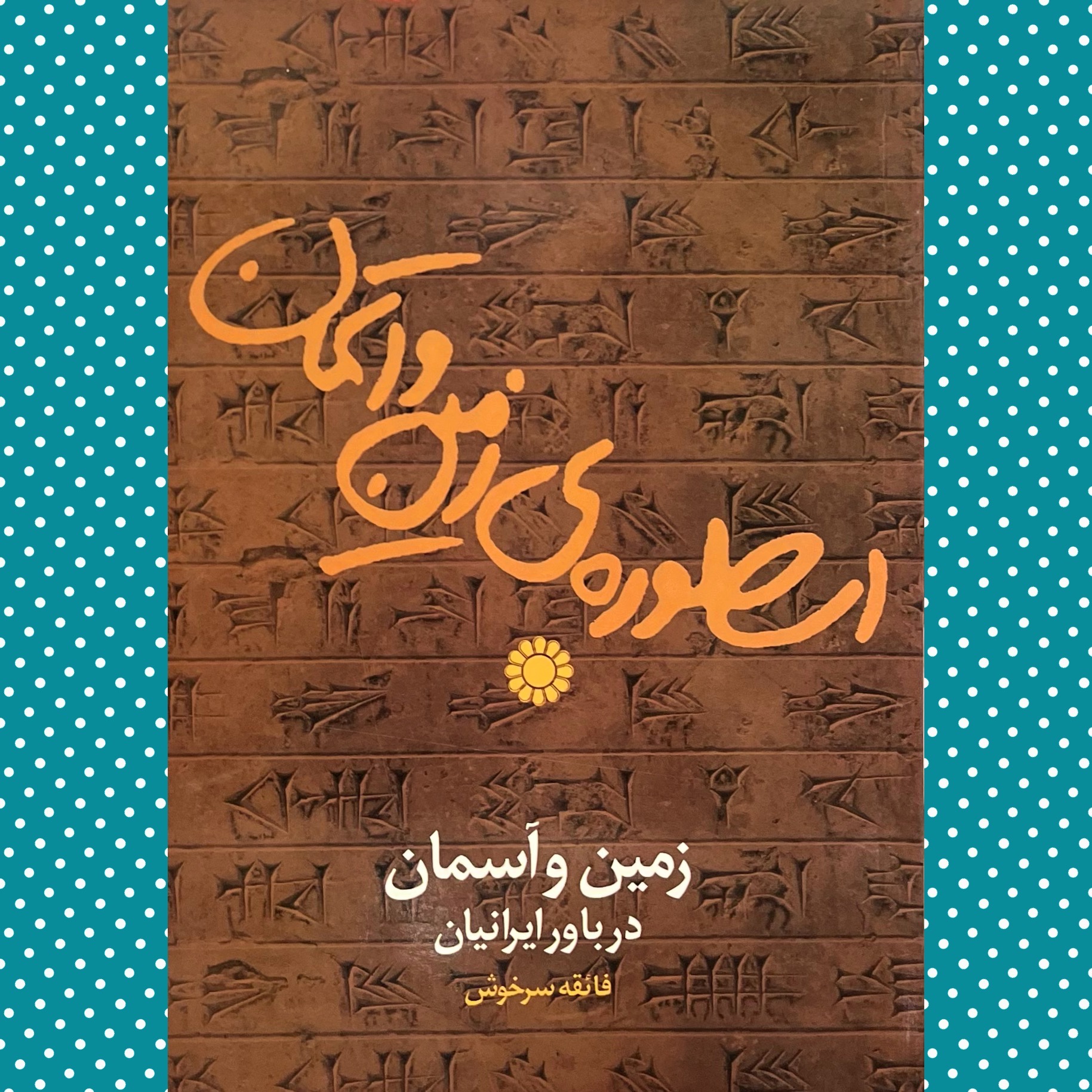 اسطوره ی زمین و آسمان