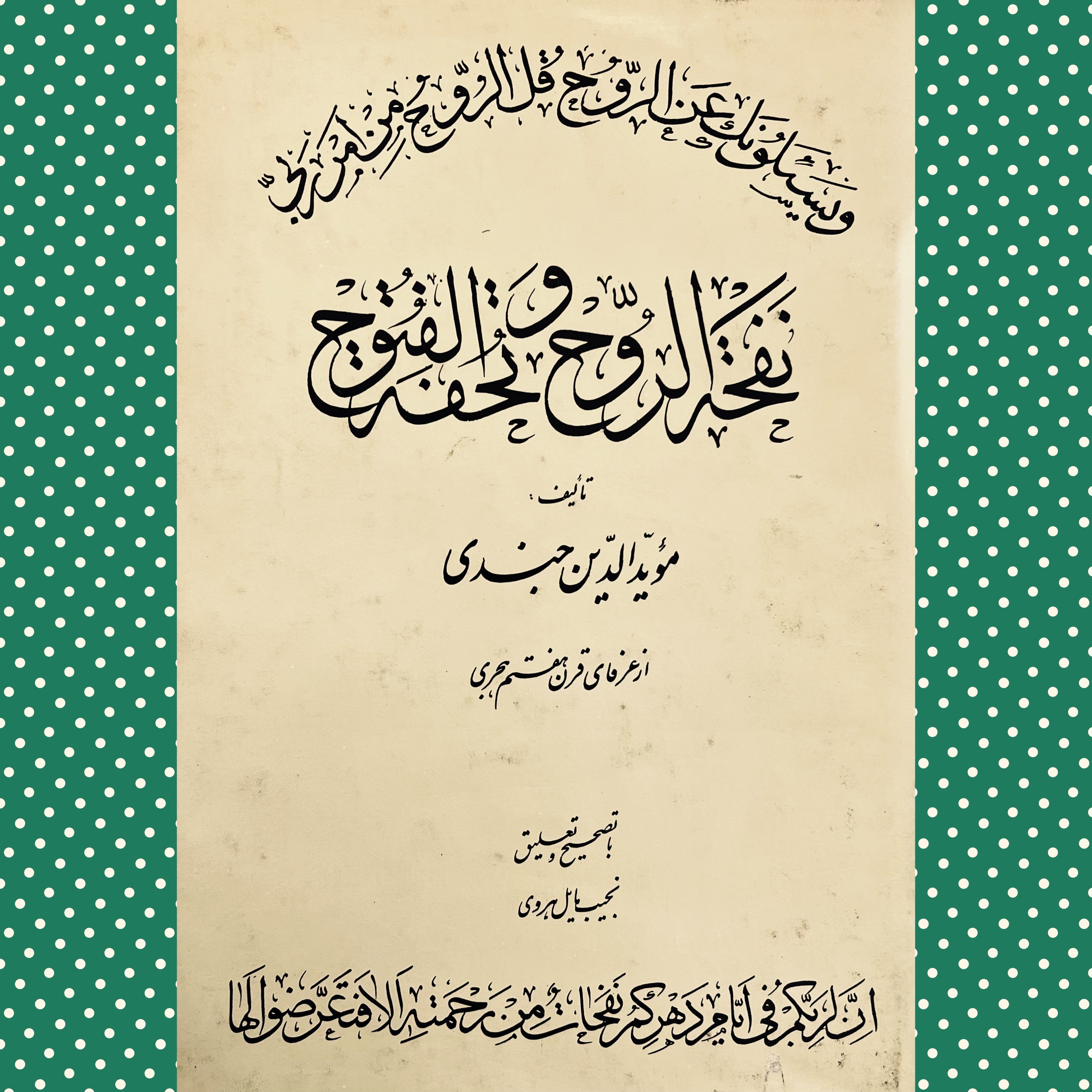 نفحة الروح و تحفة الفتوح