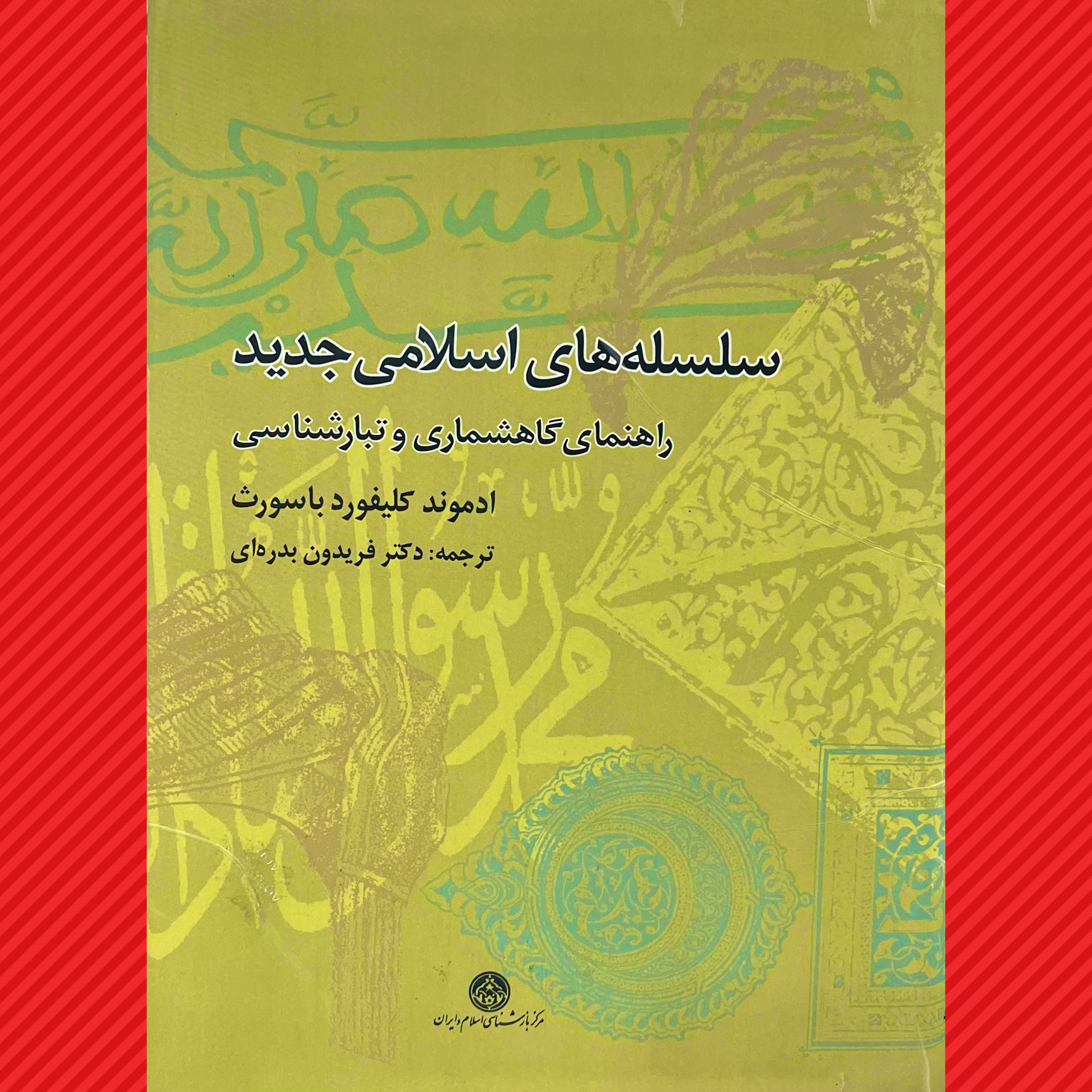 سلسله های اسلامی جدید
