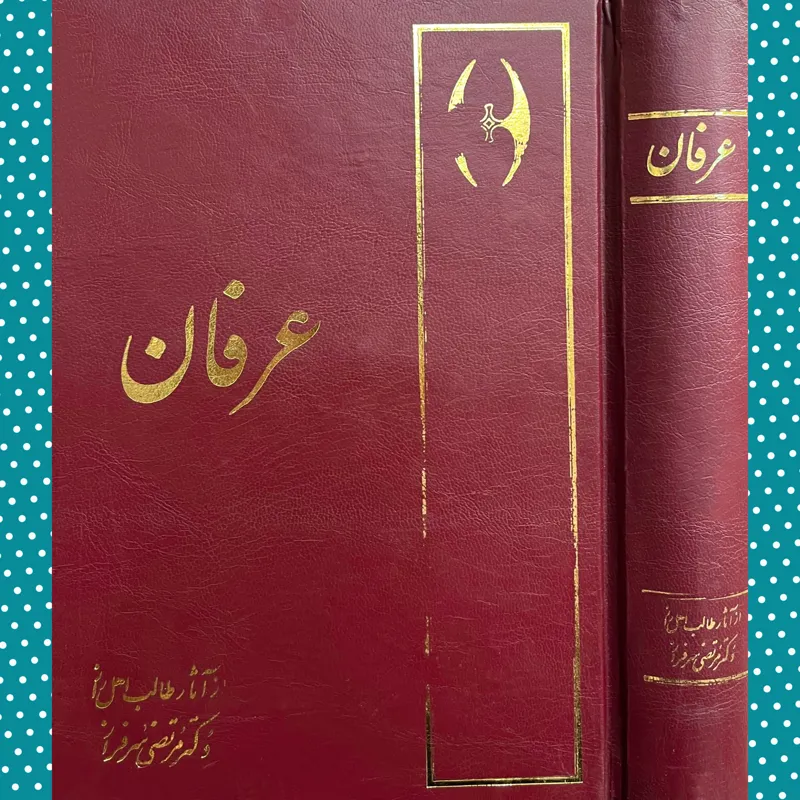 عرفان از آثار طالب اهل راز دکتر مرتضی سرفراز