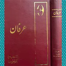 عرفان