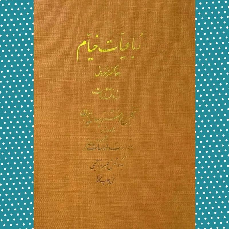 رباعیّات خیام خطّ کیخسرو خروش