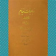 رباعیّات