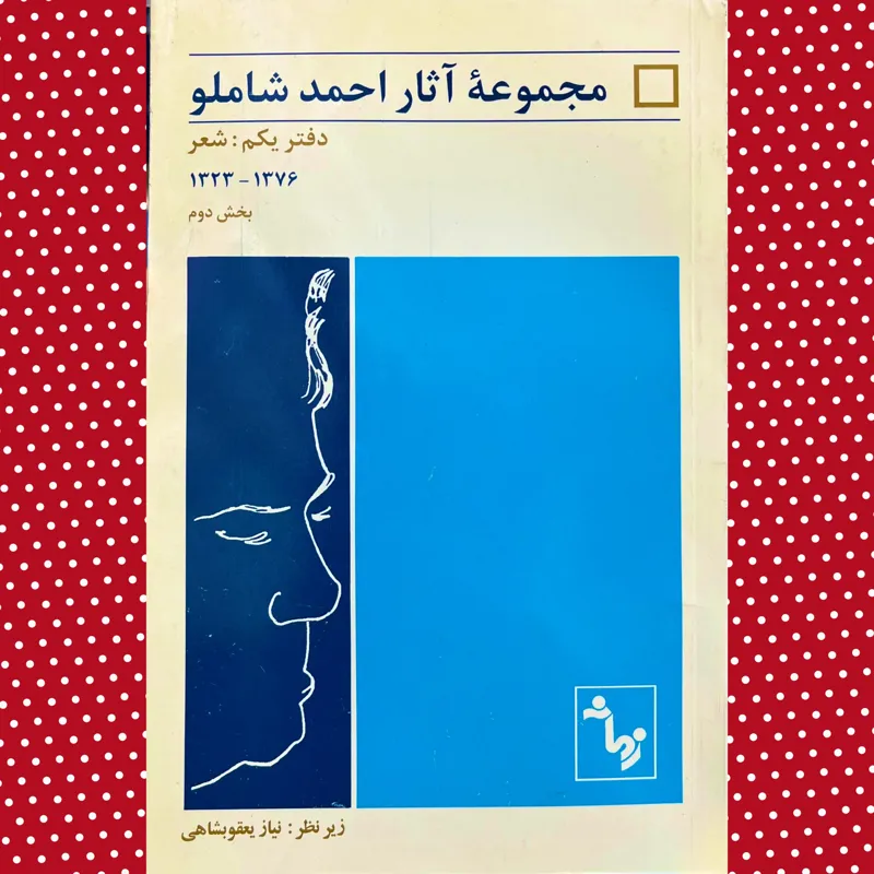 مجموعه آثار احمد شاملو«دوره 2 جلدی»