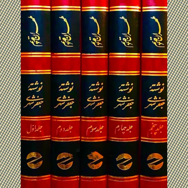 طهران قدیم«دوره 5 جلدی»چاپ اول