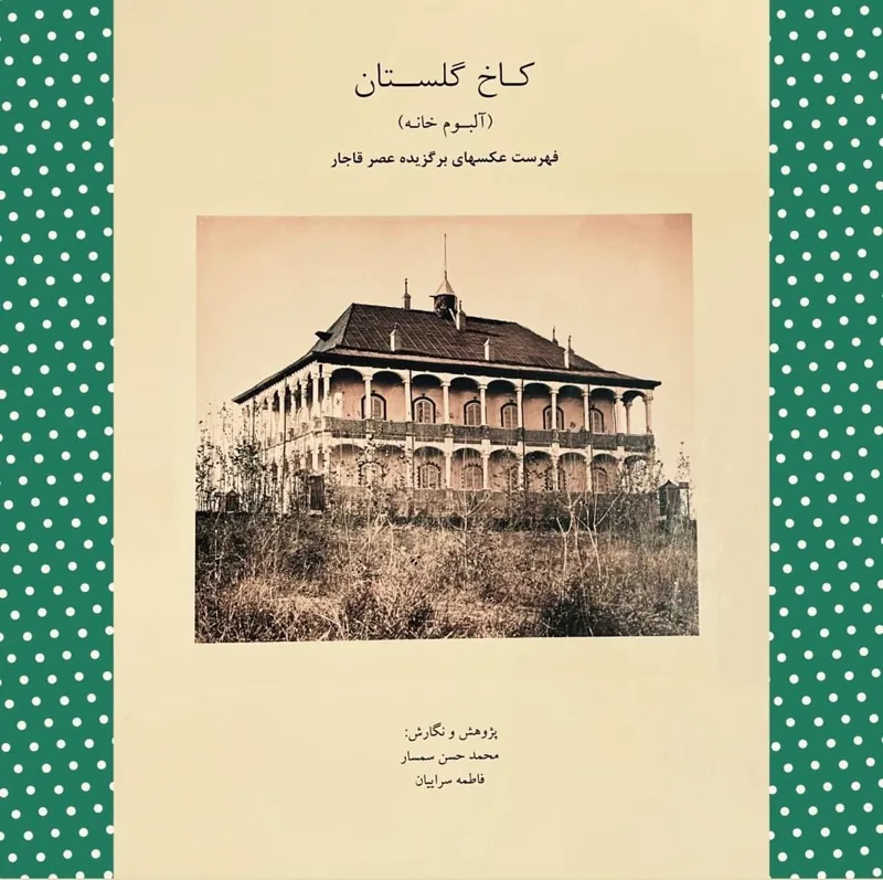 کاخ گلستان«آلبوم خانه»