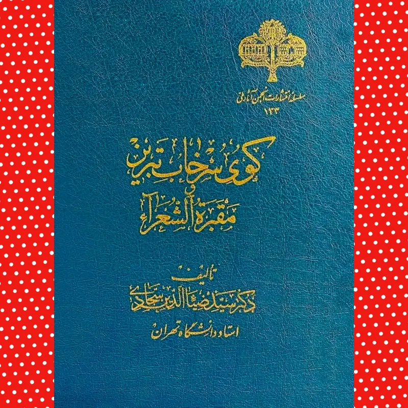 کوی سرخاب تبریز و مقبرة الشعرا