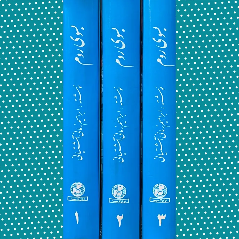 بسوی روم«دوره 3 جلدی»