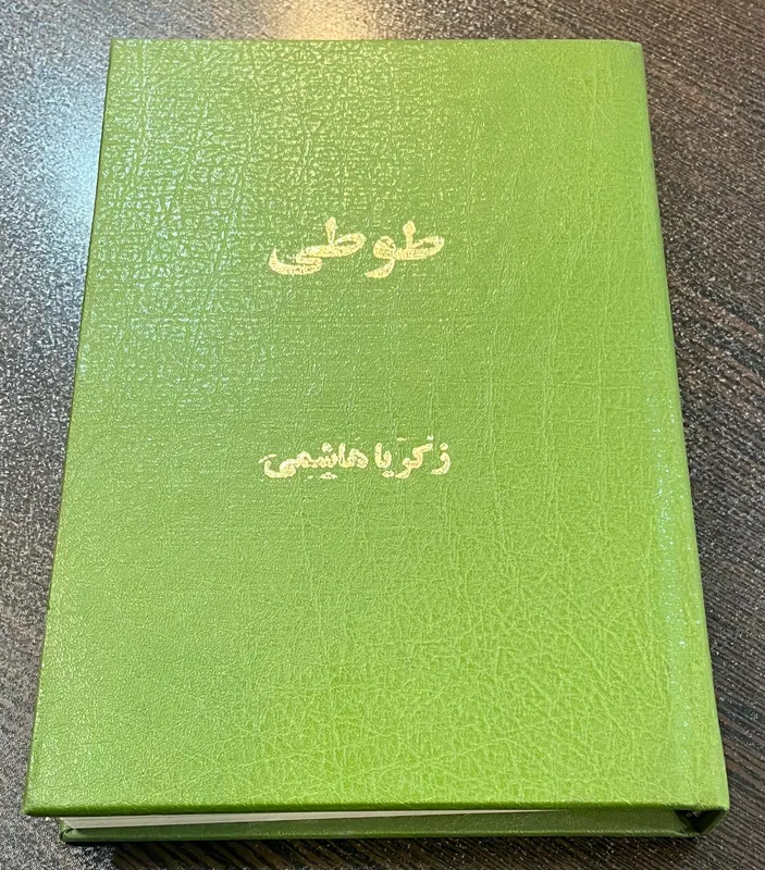 طوطی نوشته زکریا هاشمی«آکبند»