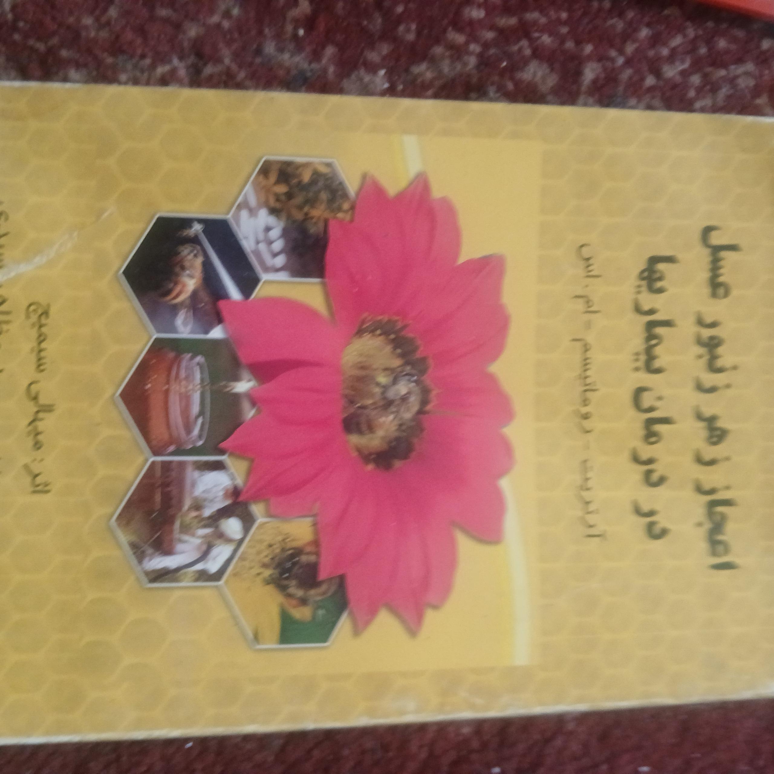 کتاب اعجاز زهر زنبور عسل