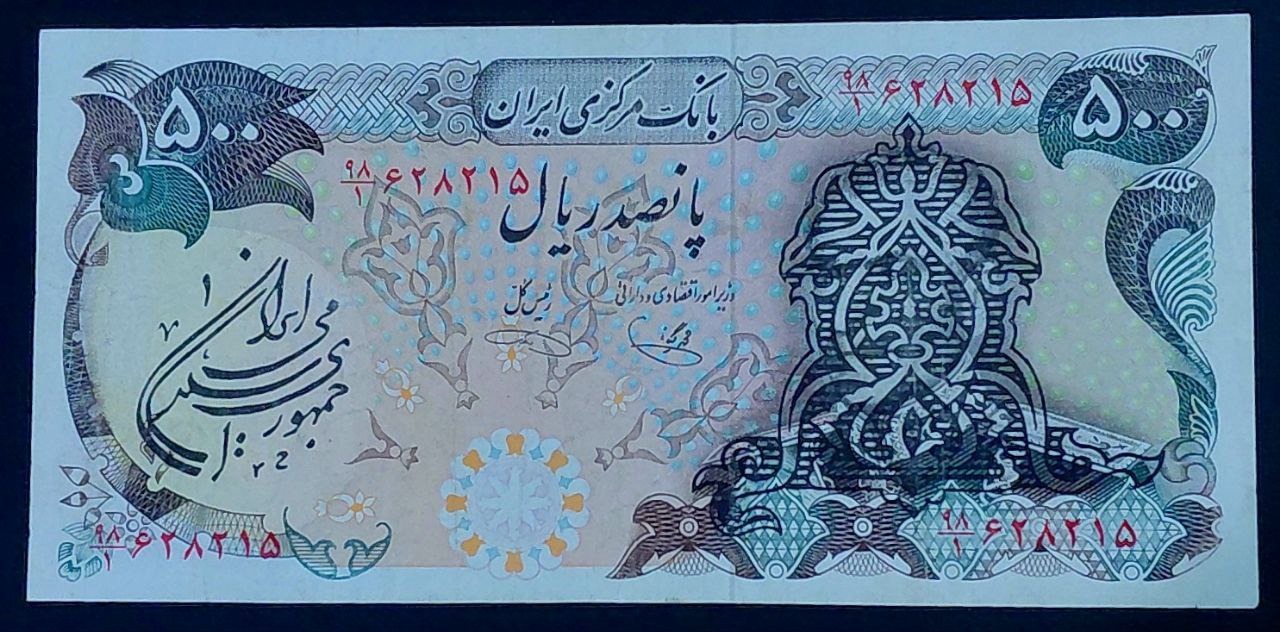 تک500ریالی سورشارژ محمدرضاشاه پهلوی یگانه_خوشکیش