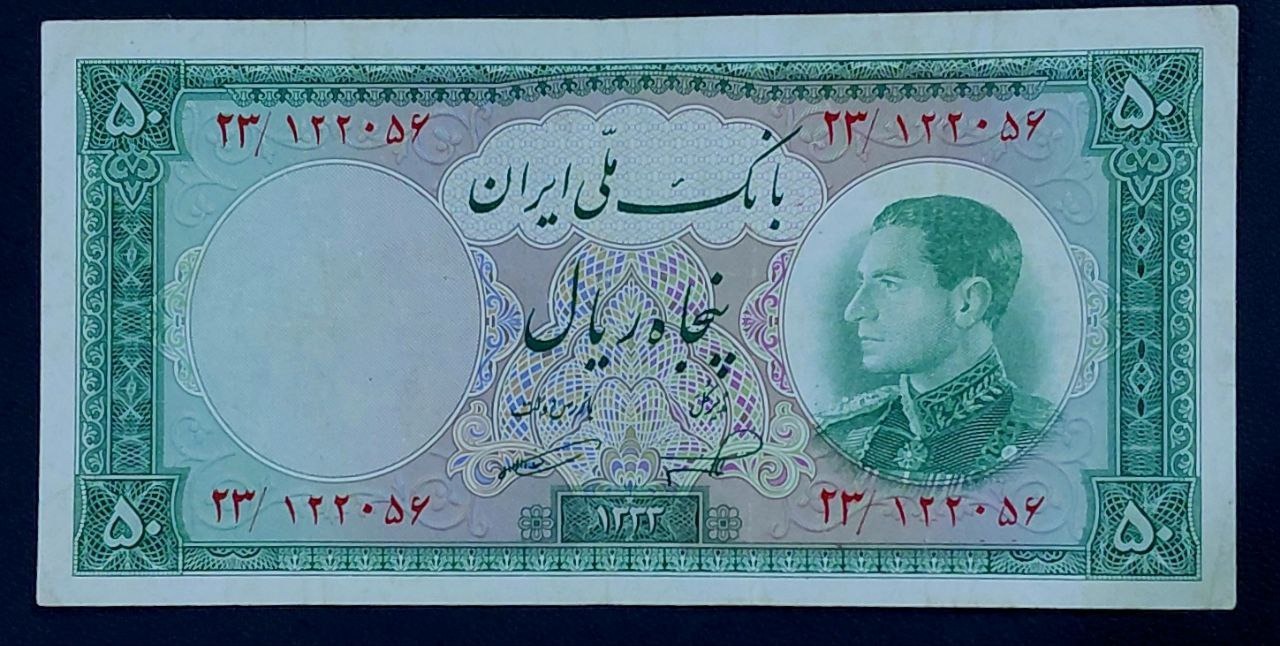 تک 50 ریالی نیمرخ محمدرضاشاه پهلوی