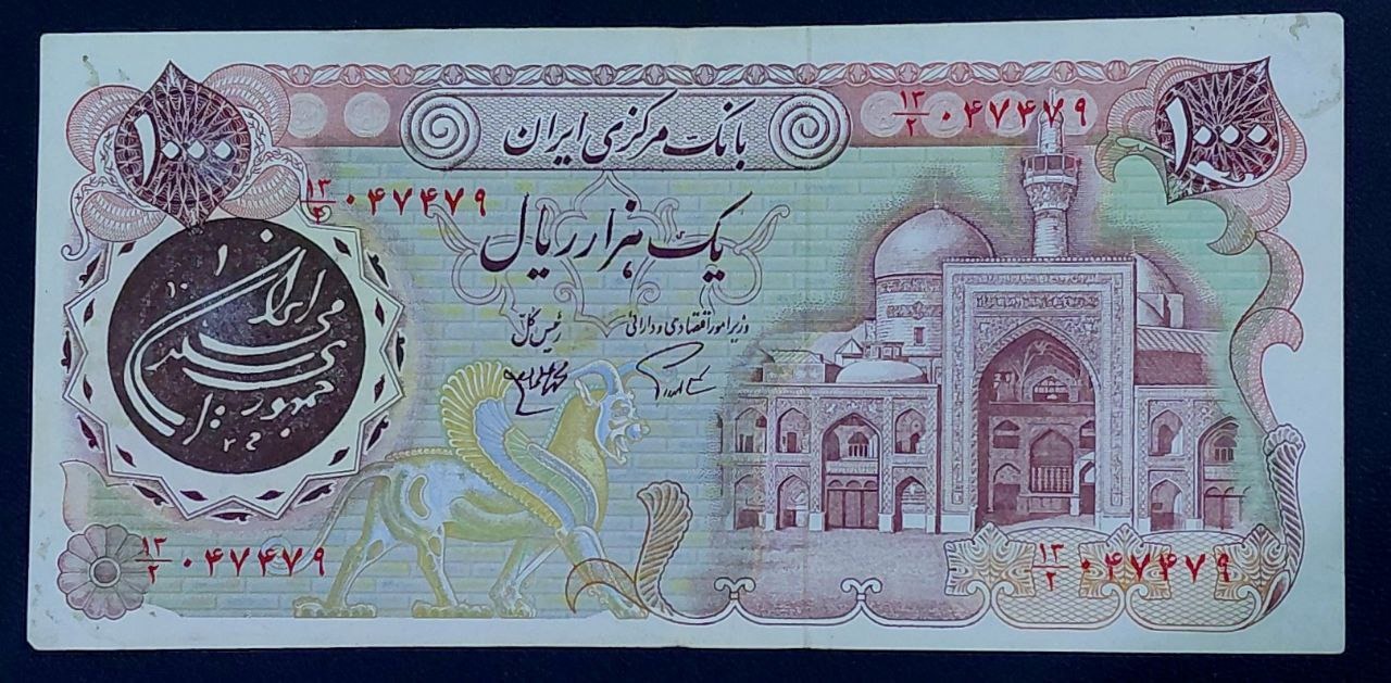 تک1000ریالی بارگاهی جمهوری اسلامی ایران
