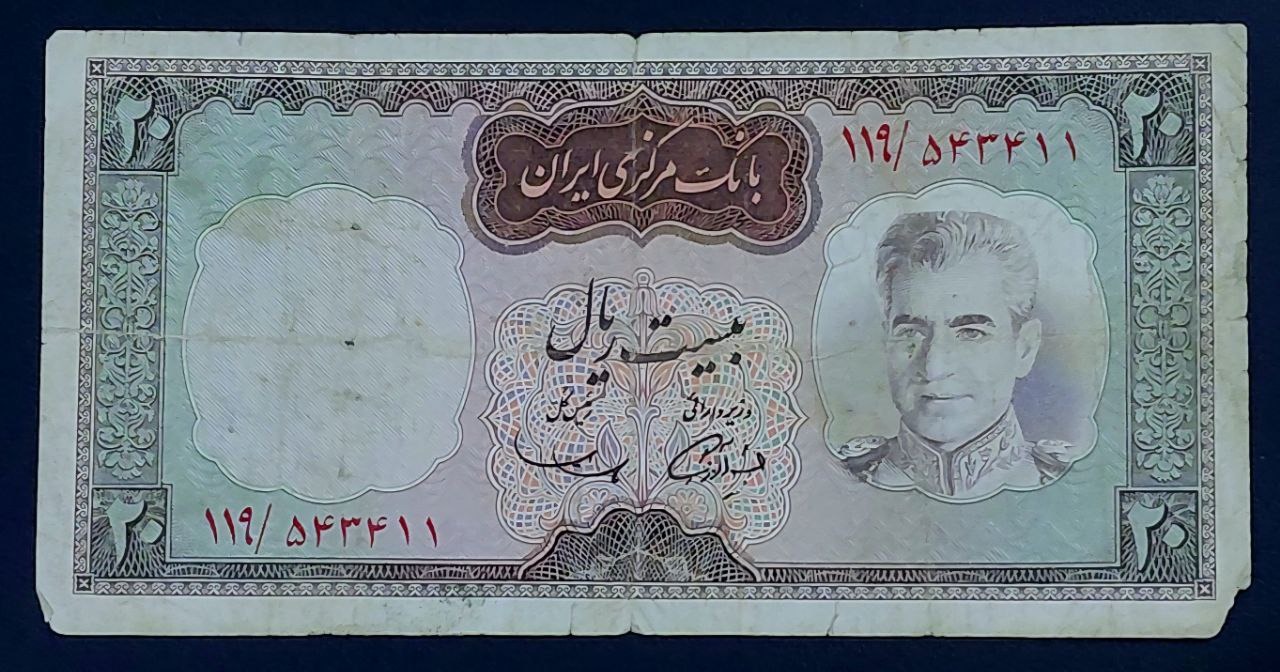 تک 20 ریالی شکارگاهی محمدرضاشاه پهلوی