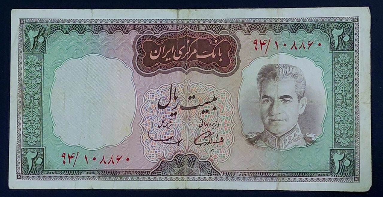 تک 20 ریالی شکارگاهی محمدرضاشاه پهلوی