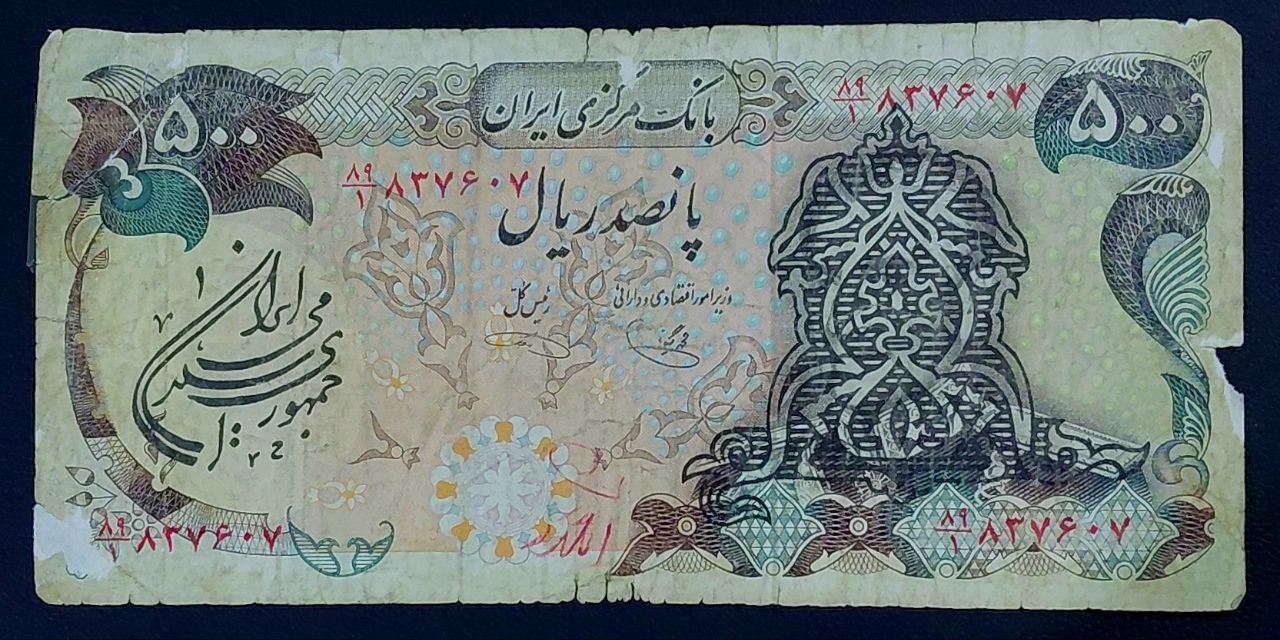 تک 500 ریالی سورشارژ محمدرضاشاه پهلوی
