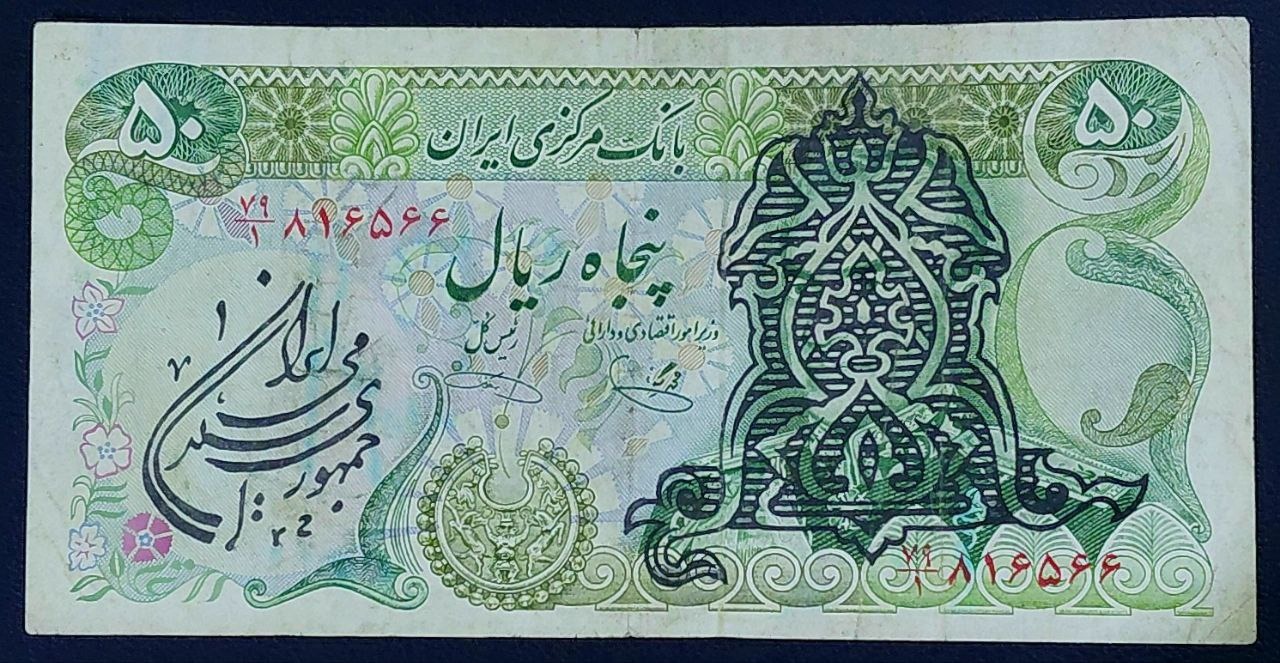 تک 50 ریالی سورشارژ محمدرضاشاه پهلوی