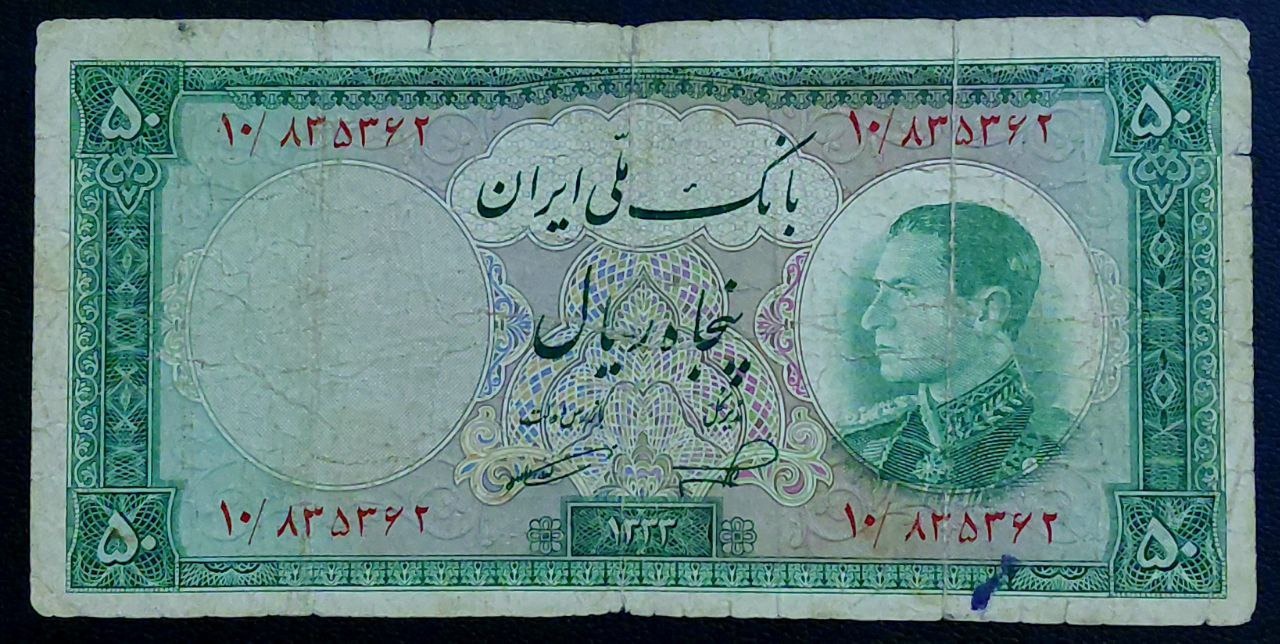 تک 50 ریالی نیمرخ محمدرضاشاه پهلوی