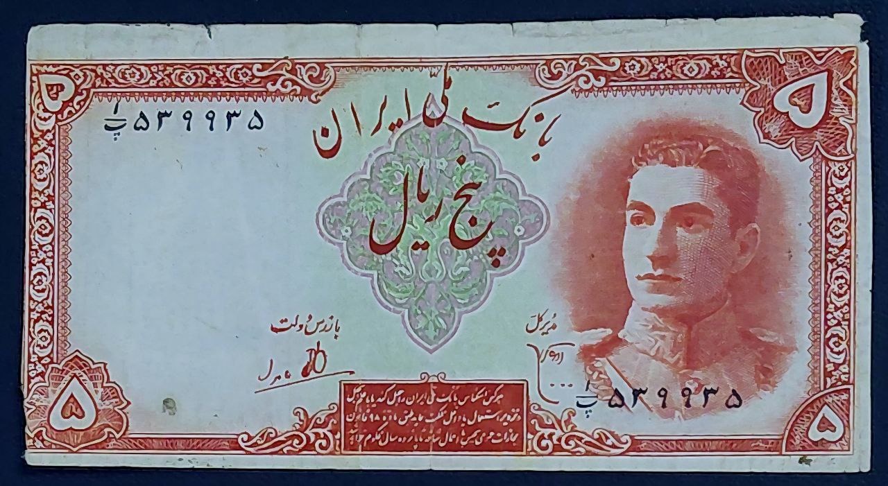 تک5ریالی سری اول شماره قرینه محمدرضاشاه پهلوی