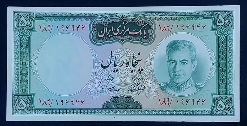 تک 50 ریالی محمدرضاشاه پهلوی