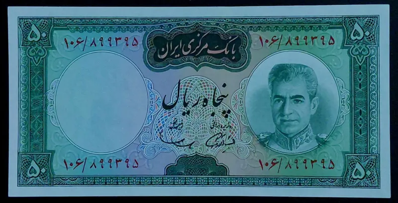 تک 50 ریالی محمدرضاشاه پهلوی بانکی