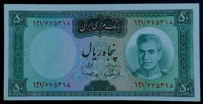 تک 50 ریالی محمدرضاشاه پهلوی بانکی