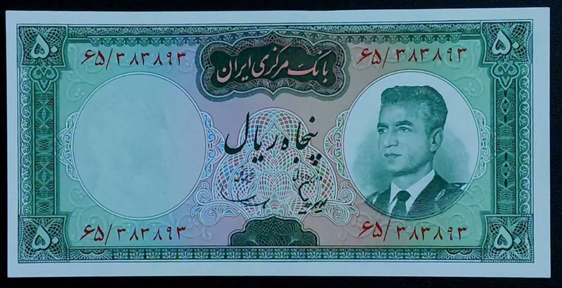 تک 50 ریالی محمدرضاشاه پهلوی بانکی