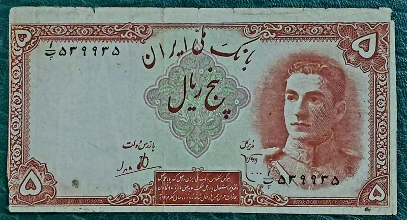 تک5ریال سری اول محمدرضاشاه پهلوی شماره خاص قرینه
