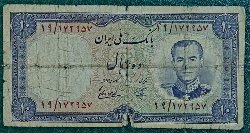 تک 10 ریال محمدرضاشاه پهلوی