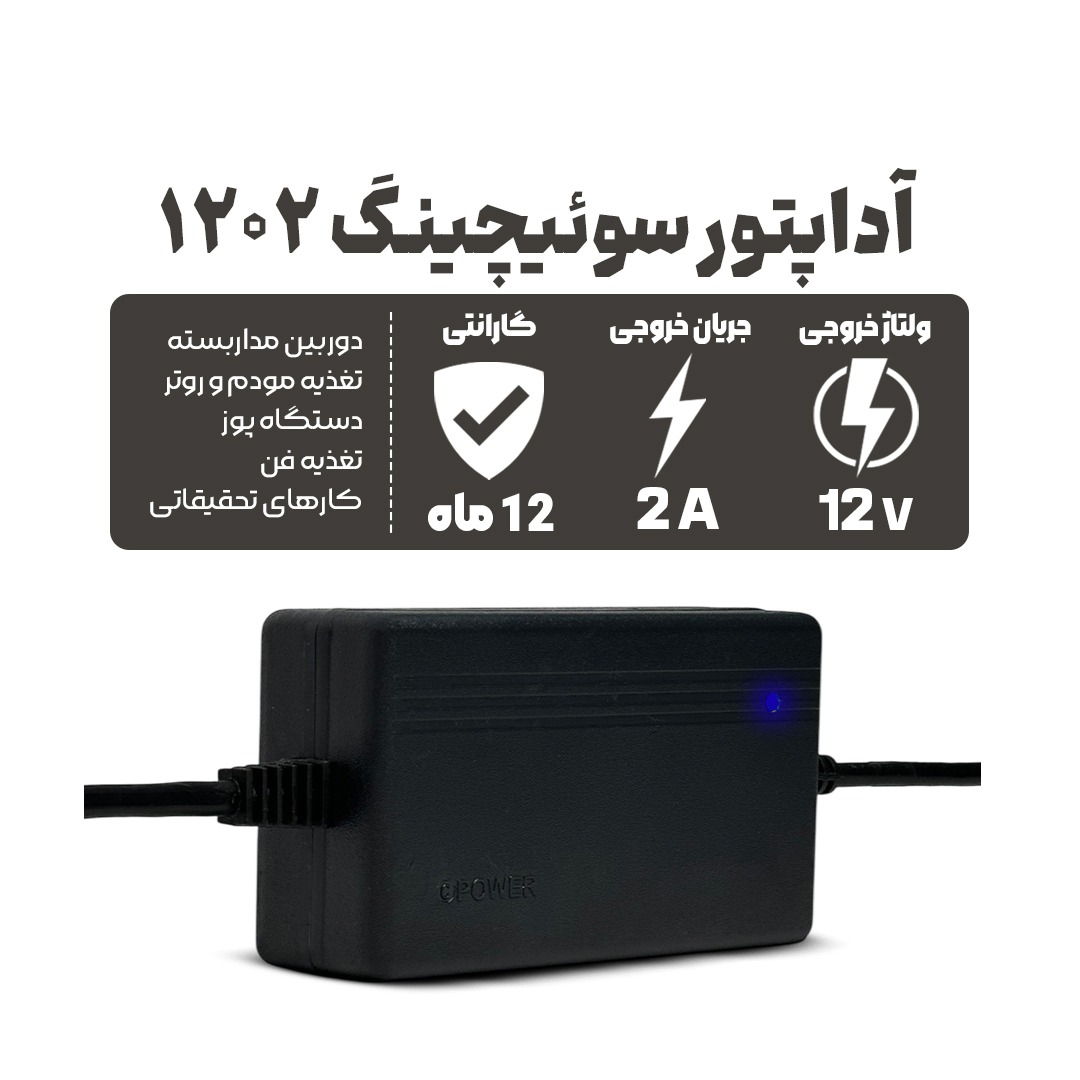 آداپتور 12 ولت 2 آمپر بین راهی با گارانتی یک ساله
