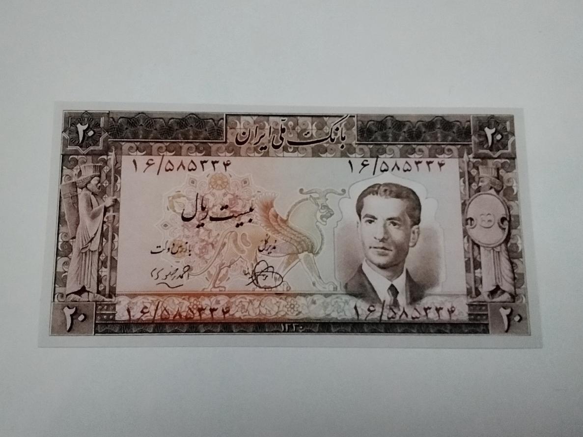 اسکناس فانتزی20 ریال سری4محمدرضاشاه مطابق تصویر
