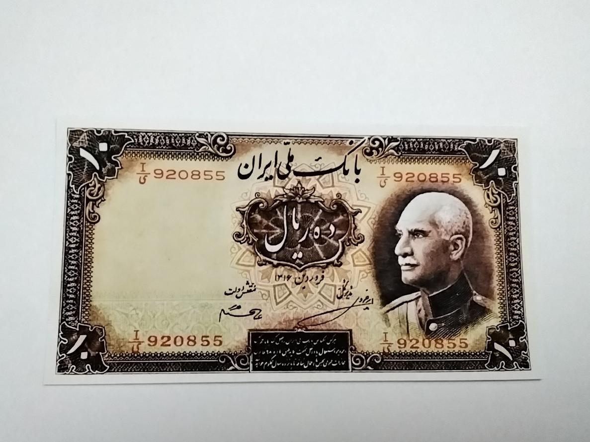 اسکناس فانتزی10ریا رضاشاه سری4مهربانک ملی