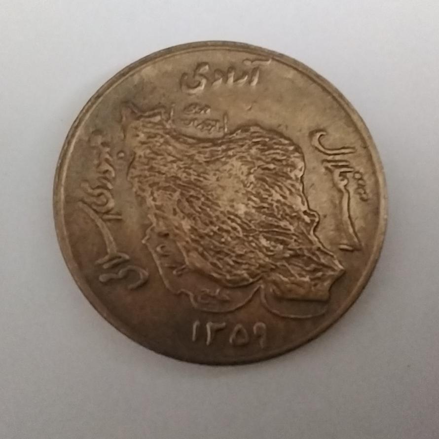 50 ریال برنز 1359 دوربانک مرکزی مطابق تصویر