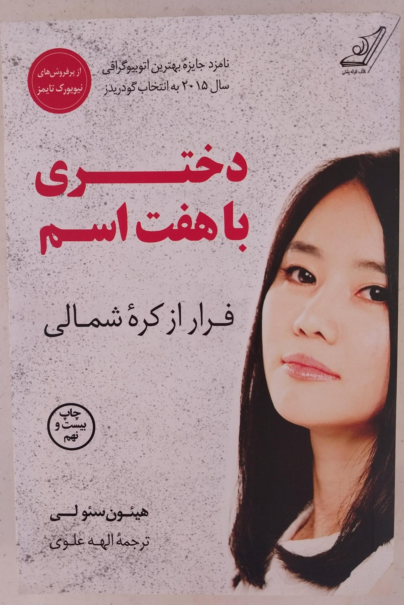 دختری با هفت اسم