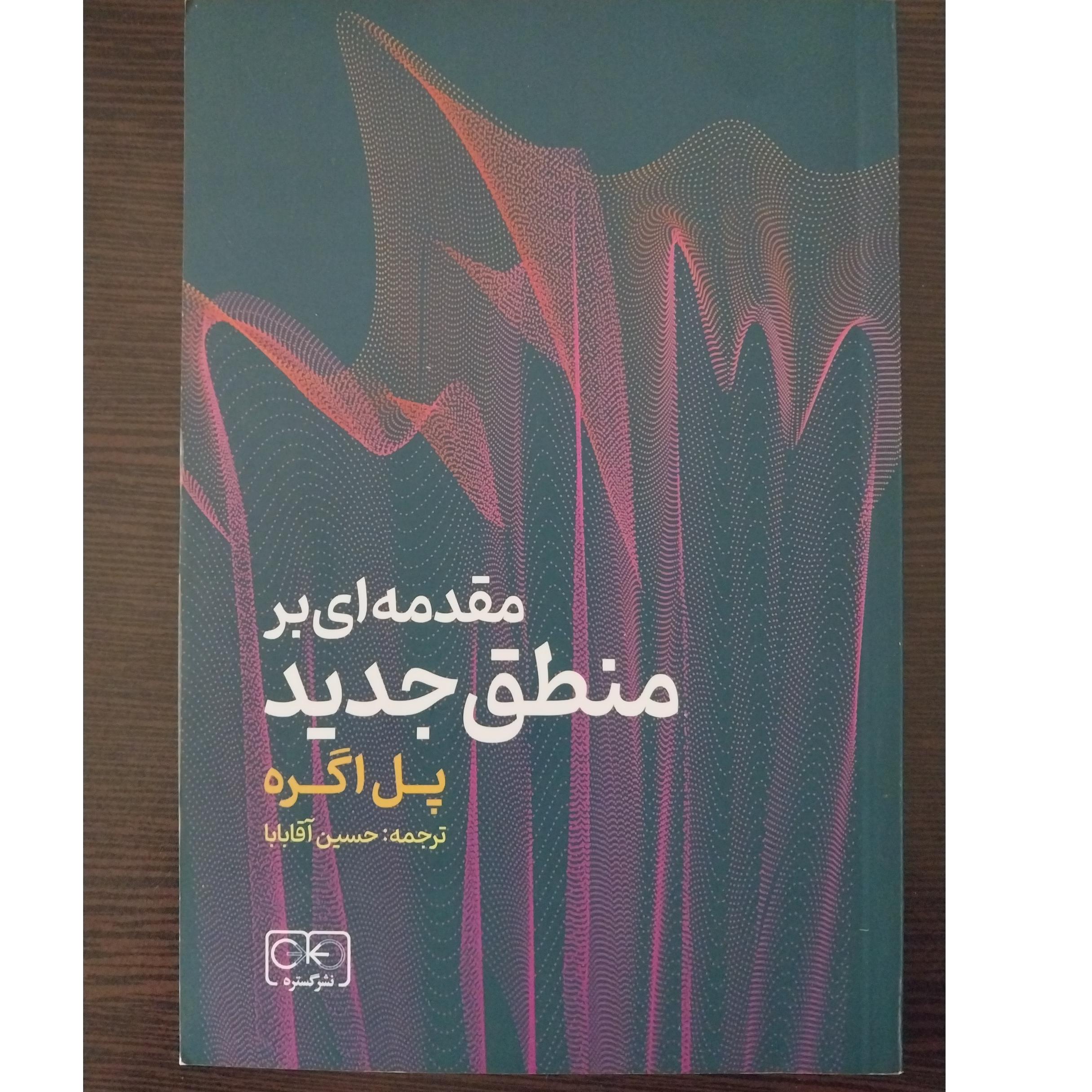 مقدمه ای بر منطق جدید