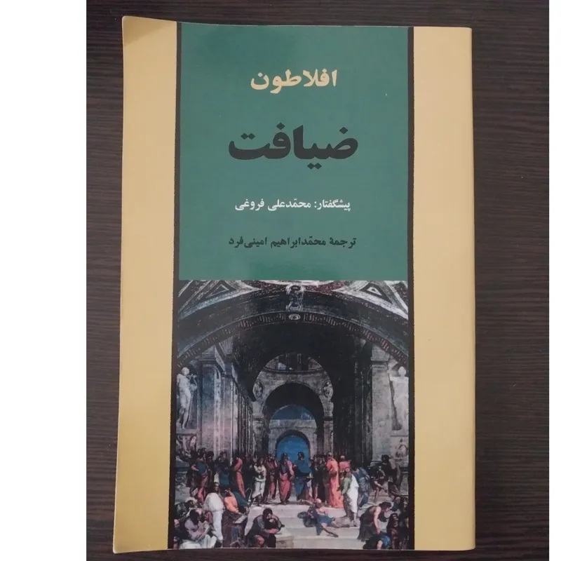 کتاب ضیافت افلاطون