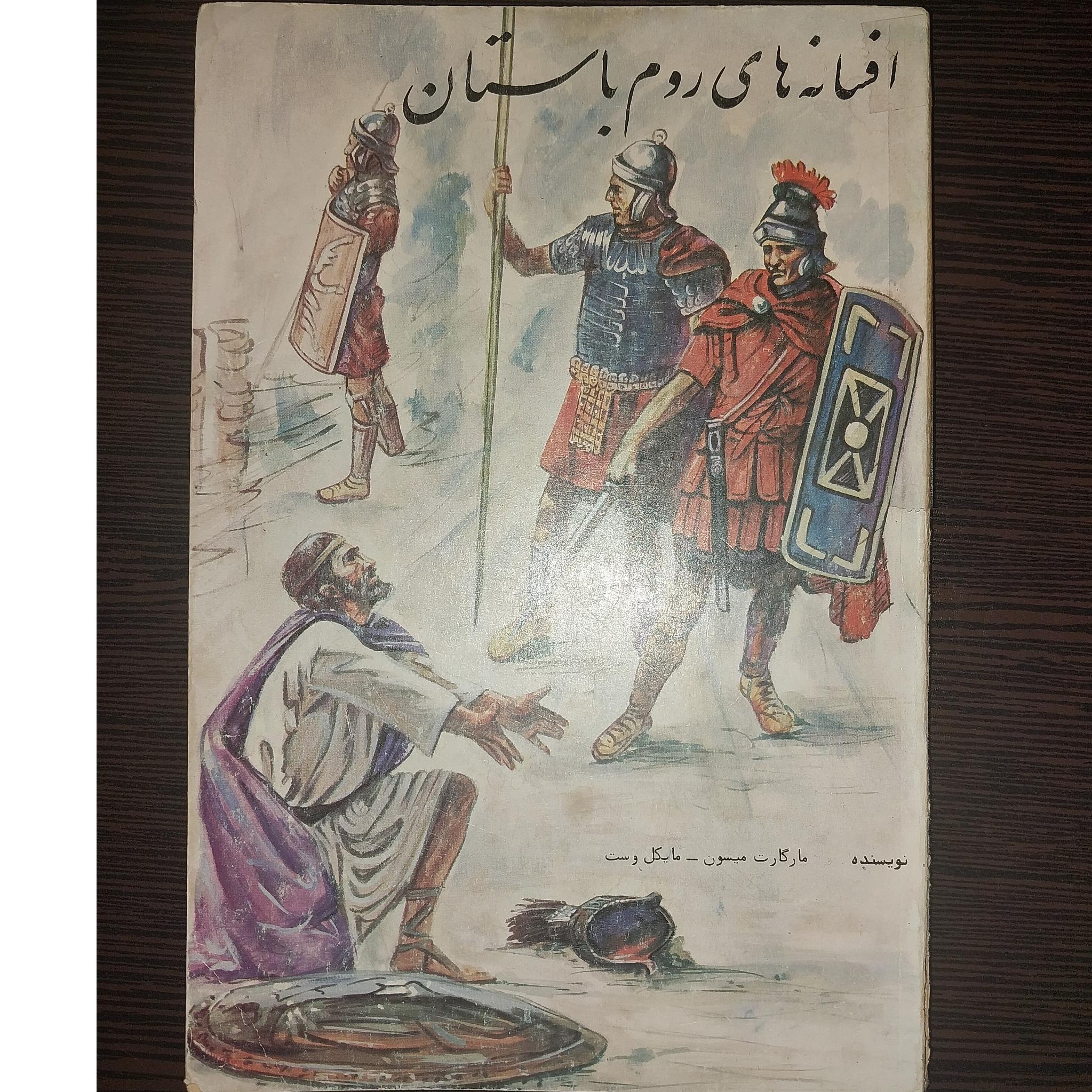 کتاب افسانه های روم باستان