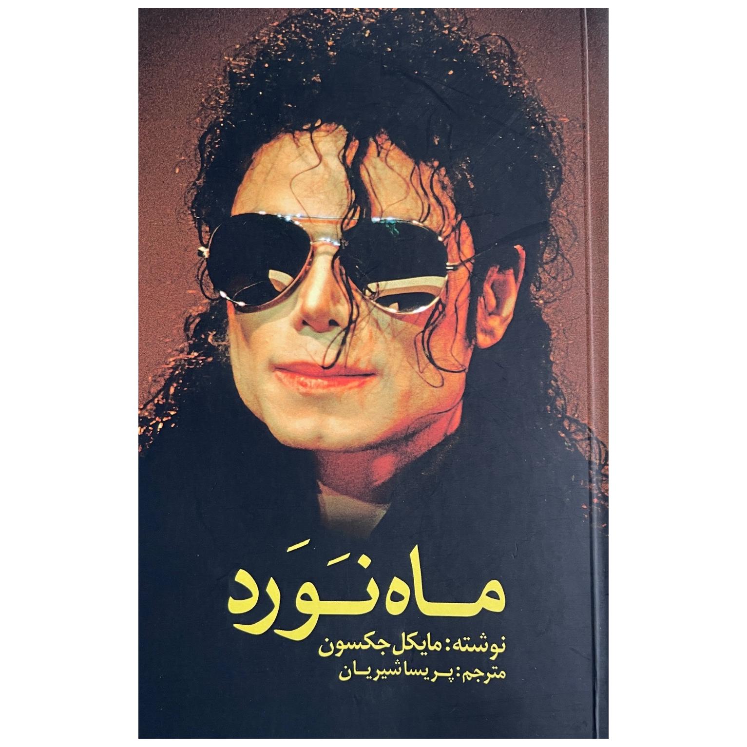 کتاب ماه نورد ( زندگی مایکل جکسون به روایت خودش )