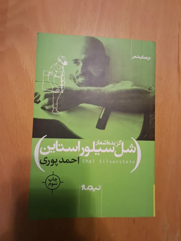 گزیده بهترین اشعار شل سیلور استاین