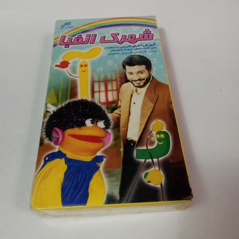 آموزش ویدیو VHS شهرک الفبا عمو فردوس