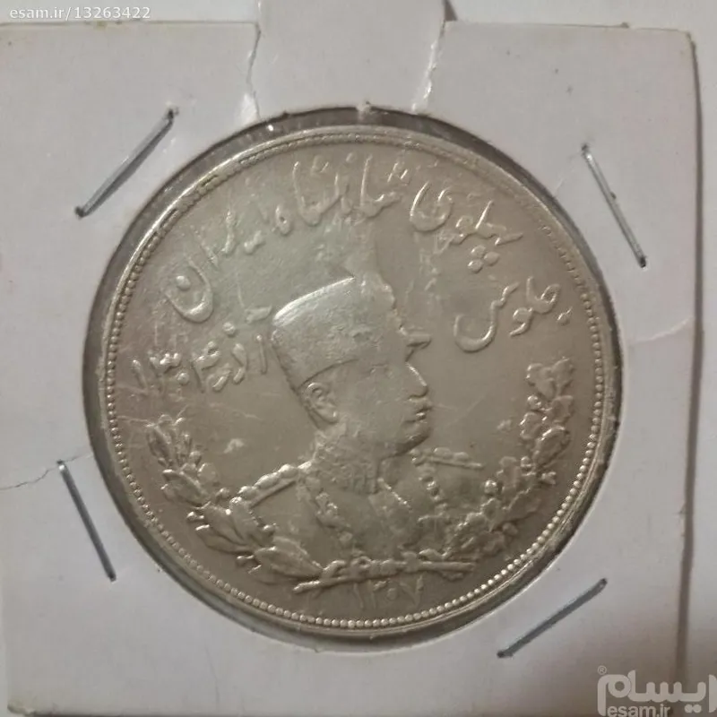5000 دینار جلوس رضاه شاه 1307 کم یاب