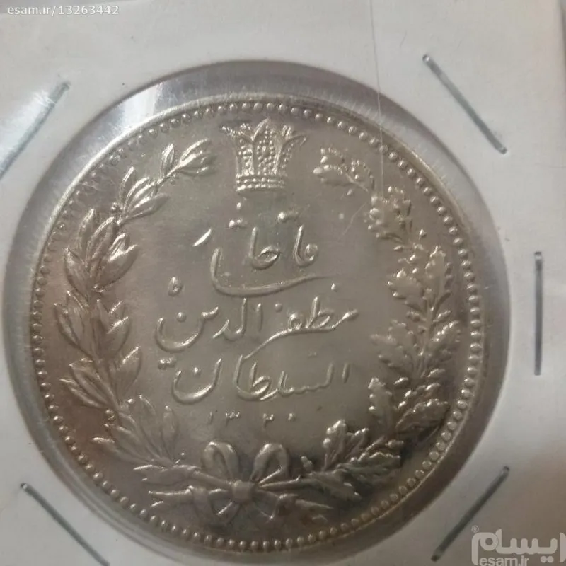 5000 دینار مظفر الدین قاجار بسیار عالی