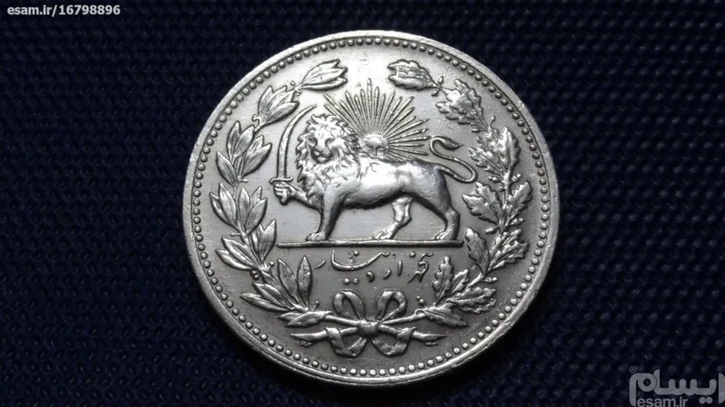 سکه نقره 5000 دینار مظفرالدین شاه 1320