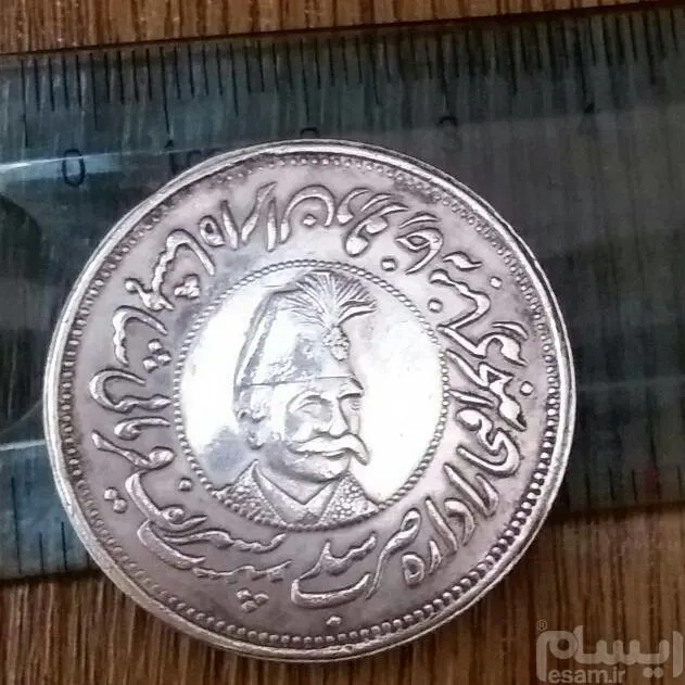 سکه نقره قورخانه اصل ناصری نایاب