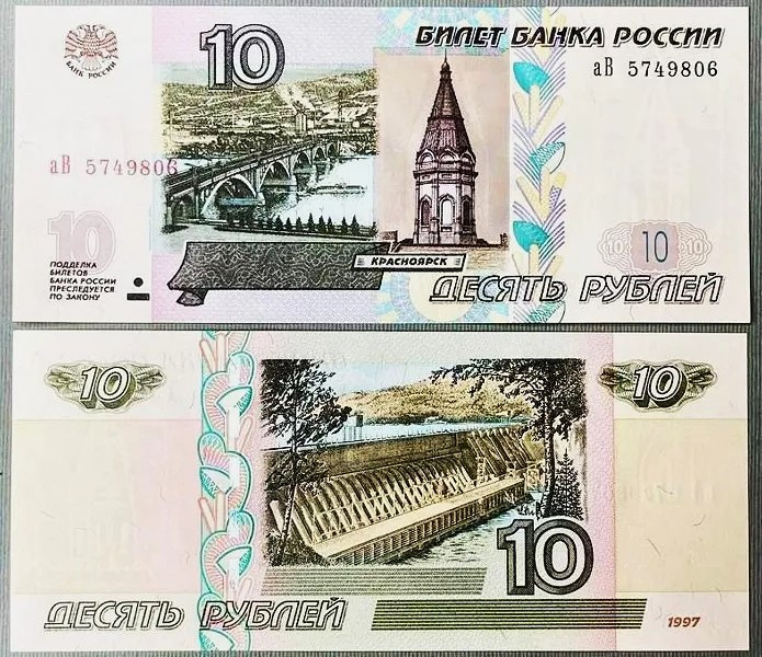 تک اسکناس بانکی 10 روبل روسیه 1997 ارزشمند