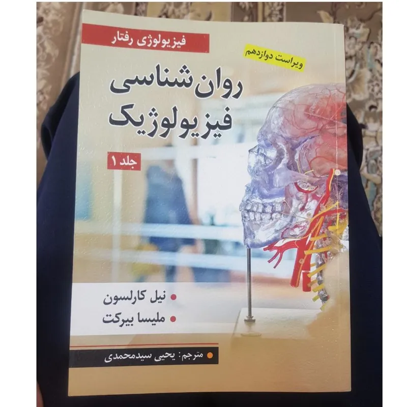 روان شناسی فیزیولوژیک نیل کارلسون جلد اول