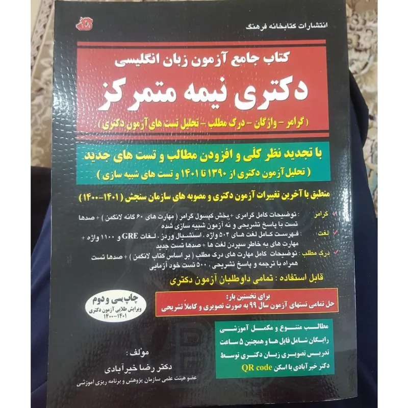 کتاب جامع آزمون زبان انگلیسی دکتری نیمه متمرکز