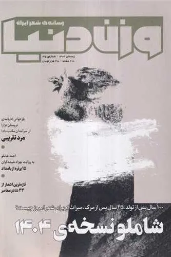 مجله وزن دنیا (شماره 35 شاملو نسخه 1404)
